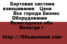 Бортовая система взвешивания › Цена ­ 125 000 - Все города Бизнес » Оборудование   . Вологодская обл.,Вологда г.